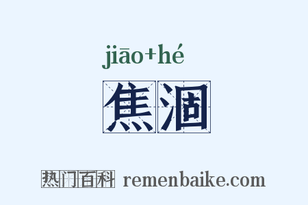 焦涸是什么意思的图片